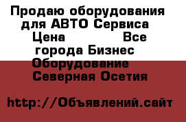 Продаю оборудования  для АВТО Сервиса › Цена ­ 75 000 - Все города Бизнес » Оборудование   . Северная Осетия